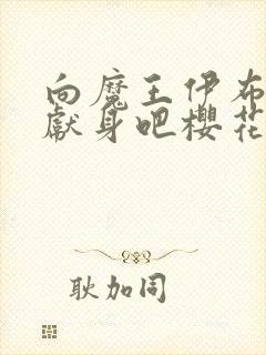 向魔王伊布罗贾献身吧樱花