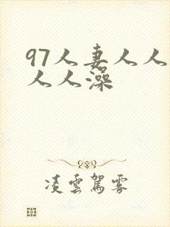97人妻人人爽人人澡