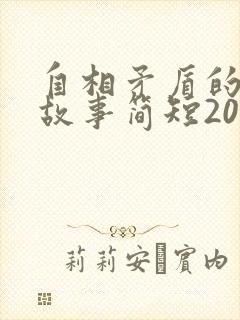 自相矛盾的寓言故事简短20字封面