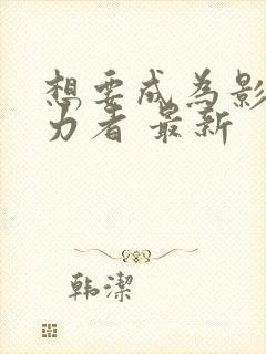 想要成为影之实力者 最新封面