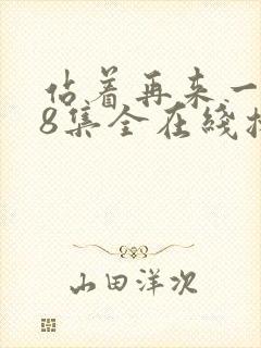 站着再来一次48集全在线播放免费观看