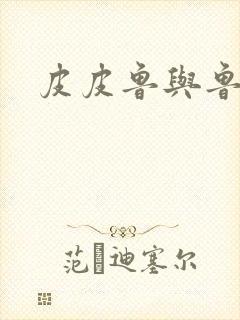 皮皮鲁与鲁西西