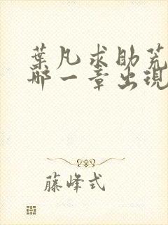 叶凡求助荒天帝哪一章出现