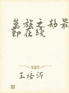 万族之劫最新章节在线封面