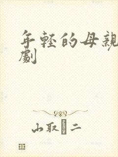 年轻的母亲1韩剧