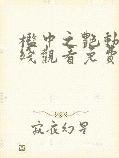 槛中之艳动漫在线观看免费全集