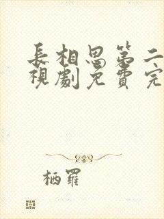 长相思第二季电视剧免费完整版封面