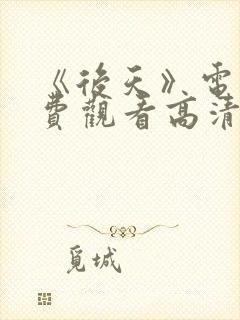 《后天》电影免费观看高清