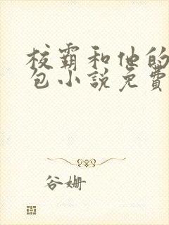 校霸和他的小哭包小说免费阅读