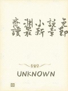 齐渊小说免费阅读最新章节无弹窗