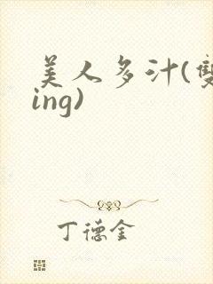 美人多汁(双xing)