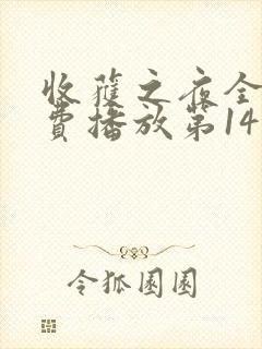 收获之夜全集免费播放第14集