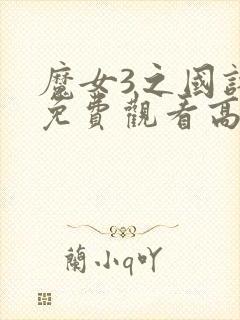 魔女3之国语版免费观看高清