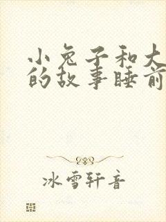 小兔子和大灰狼的故事睡前故事封面