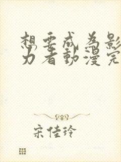 想要成为影之实力者动漫完全版