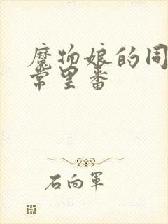 魔物娘的同居日常里番