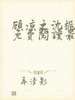 顾凉之沈栀全文免费阅读最新章节更