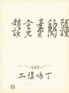 赵今麦的堕落小说免费阅读无弹窗