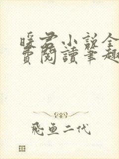 暖君小说全文免费阅读笔趣阁封面