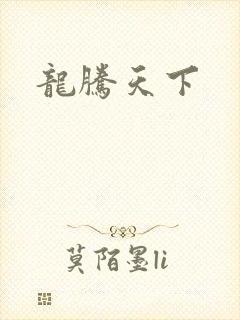 龙腾天下