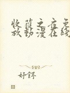 收获之夜免费播放动漫在线观看