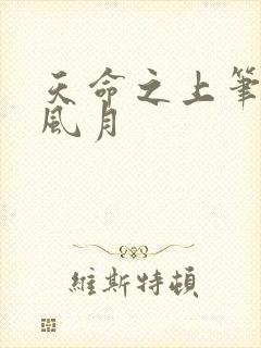 天命之上笔趣阁风月