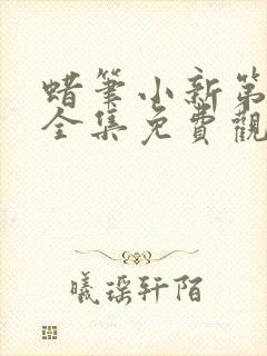 蜡笔小新第二季全集免费观看