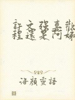 许文强喜欢冯程程还是阿娣