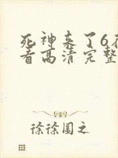 死神来了6在线看高清完整版