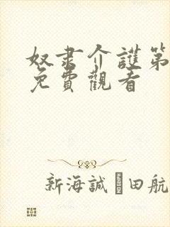 奴隶介护第一季免费观看封面