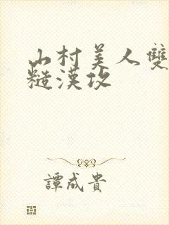 山村美人双性受糙汉攻