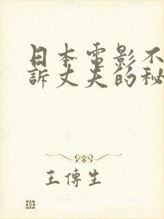 日本电影不能告诉丈夫的秘密