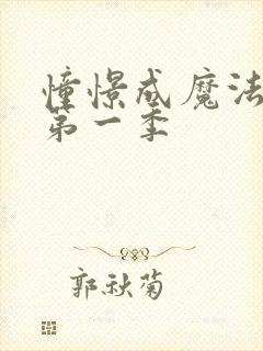 憧憬成魔法少女第一季