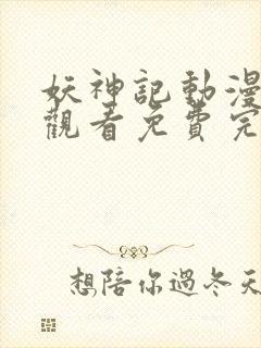 妖神记动漫在线观看免费完整观看