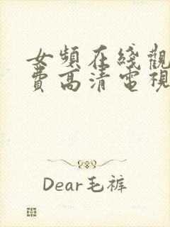 女频在线观看免费高清电视剧