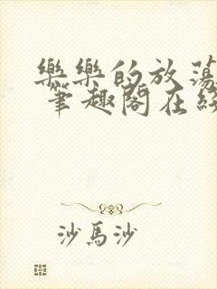 乐乐的放荡日记 笔趣阁在线阅读封面