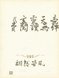 《玄灵天帝》免费阅读无弹窗