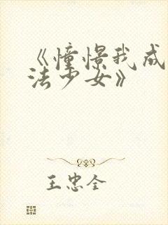 《憧憬我成为魔法少女》