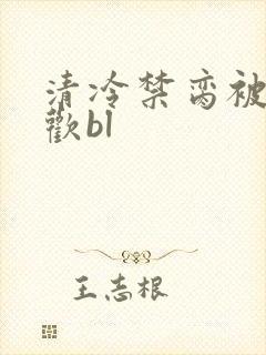 清冷禁脔被迫承欢bl