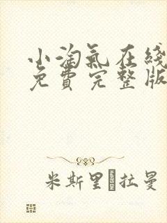 小淘气在线观看免费完整版