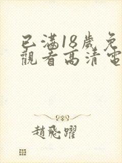 已满18岁免费观看高清电视剧