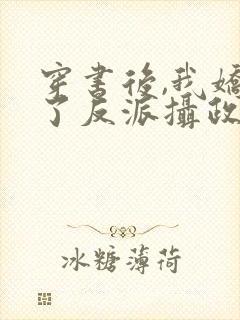 穿书后,我娇养了反派摄政王在线封面