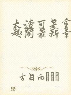 太渣可是会被笔趣阁最新章节封面