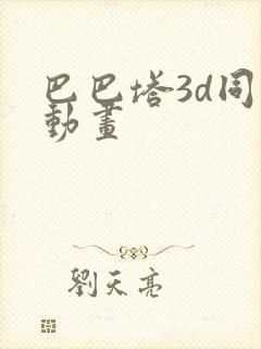 巴巴塔3d同人动画