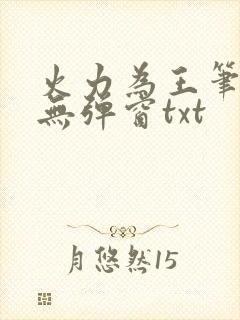 火力为王笔趣阁无弹窗txt