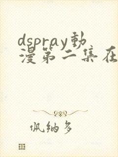 dspray动漫第二集在线观看封面