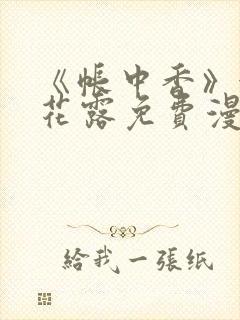 《帐中香》金银花露免费漫画