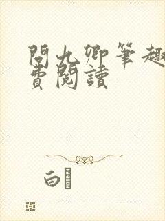 问九卿笔趣阁免费阅读封面