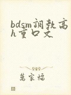 bdsm调教高h重口文