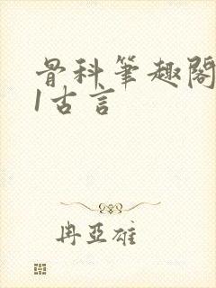 骨科笔趣阁1v1古言封面